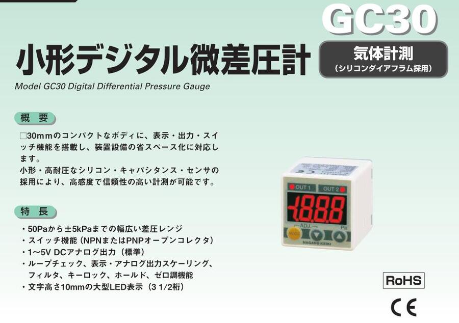 小型數(shù)顯微差壓計(jì)NKS日本長野計(jì)器GC30-101 GC30-111