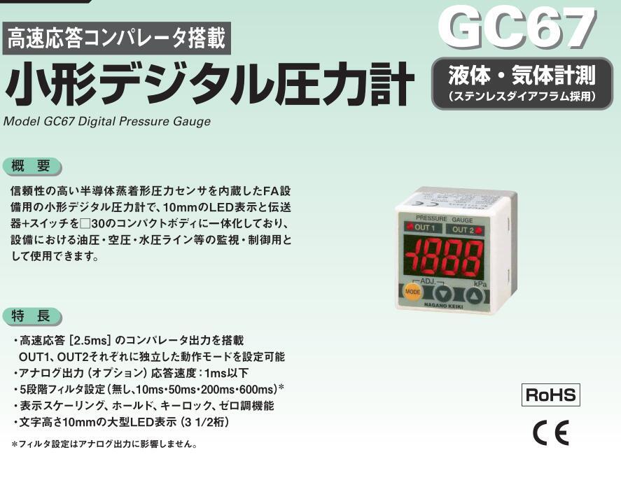 NKS長野計器總代NAGANO KEIKI顯示器GC68-311  GC68-381