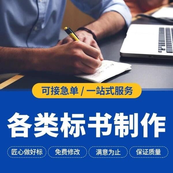 制作投標書|投標書制作|制作標書|標書制作|工程造價預算