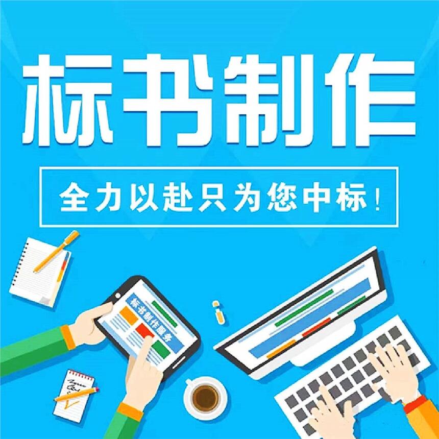 西安標書制作標書代寫電子標書標書審計服務代做