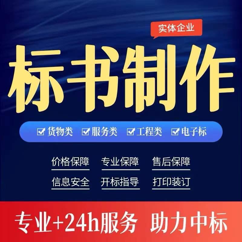 標書制作標書代寫各類標書投標書預算標書裝訂標書服務推薦