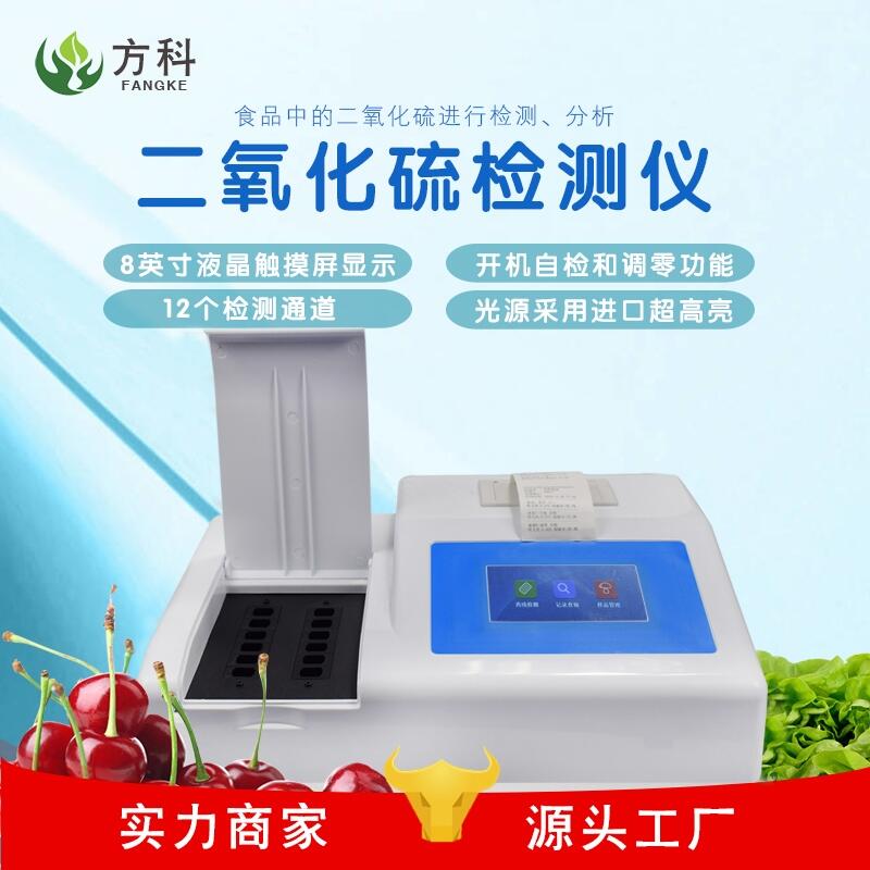 食品二氧化硫檢測(cè)儀報(bào)價(jià)FK-R12食品檢測(cè)儀
