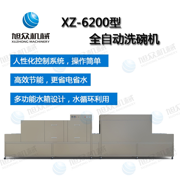 XZ-6200全自動長龍式洗碗機 烘干帶消毒功能