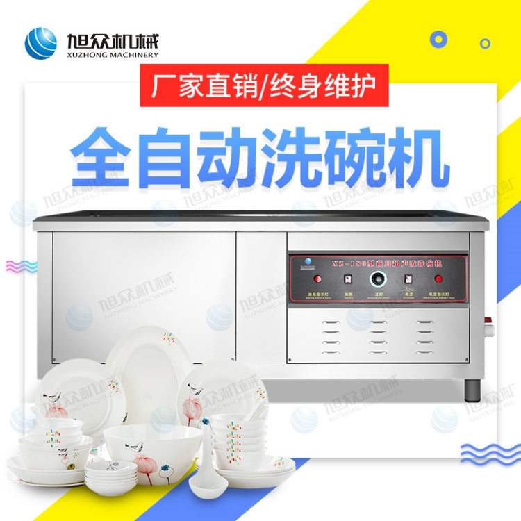 旭眾廠家直銷XZ-180型超聲波洗碗機 商用洗碗機