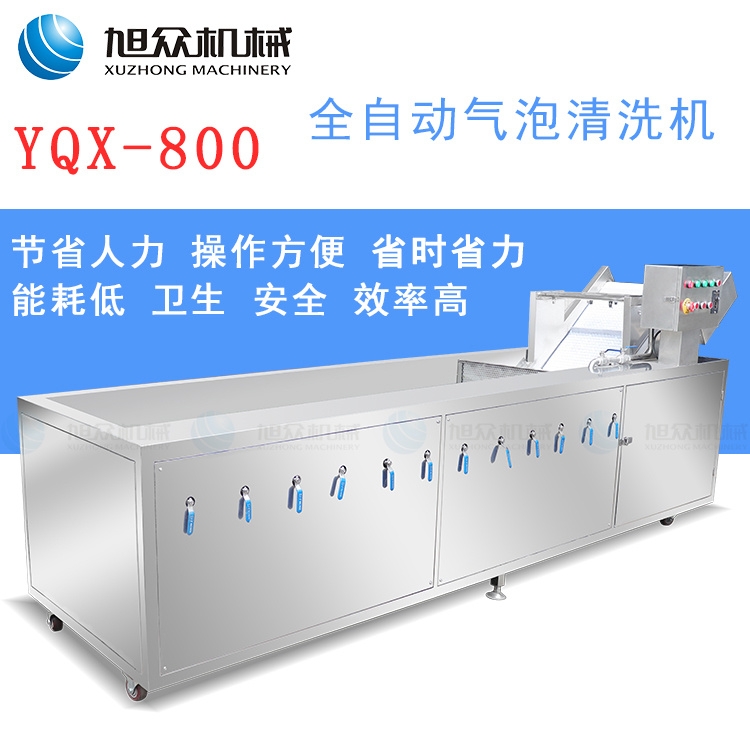 旭眾廠(chǎng)家YQX-800型蔬菜清洗機(jī)全自動(dòng) 多功能清洗機(jī)