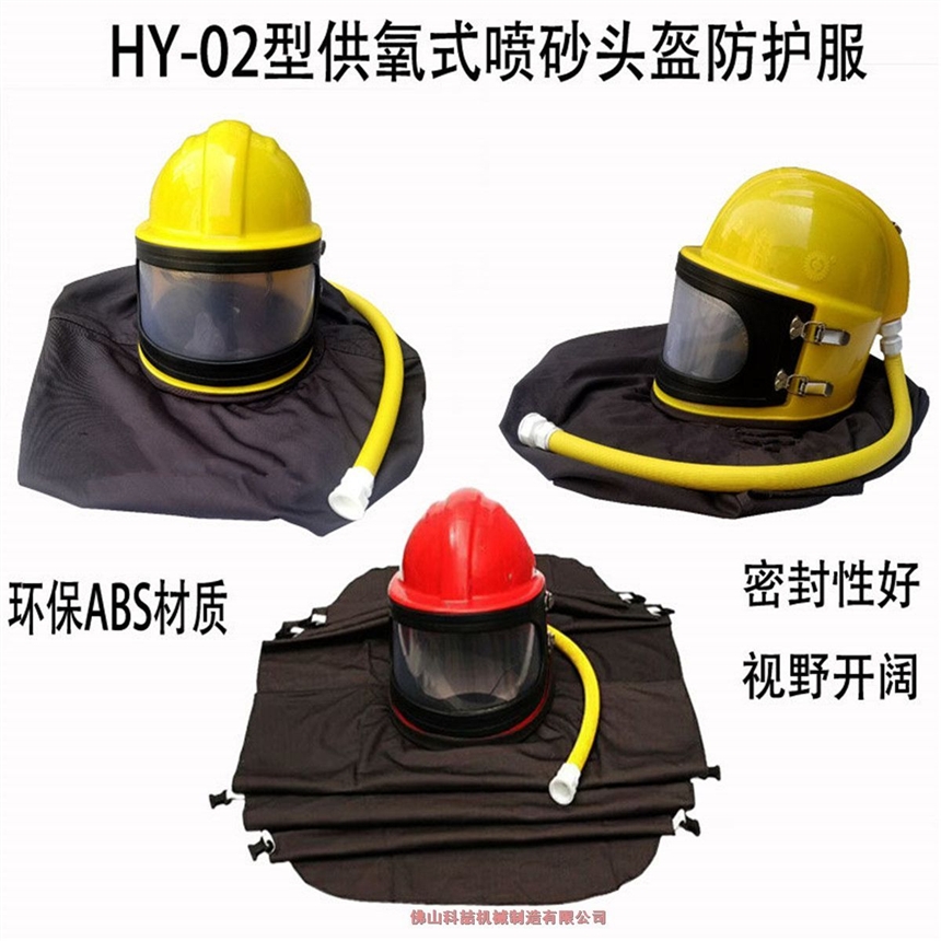 供氧式噴砂安全防護(hù)衣ABS材質(zhì)可調(diào)溫空調(diào) 噴砂衣防護(hù)服噴砂帽