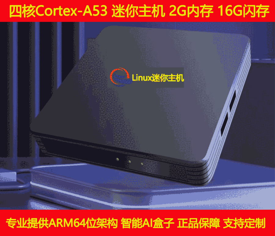 微型工控機低功耗主機Linux電腦arm架構(gòu)服務(wù)器邊緣設(shè)備網(wǎng)關(guān)帶hdmi