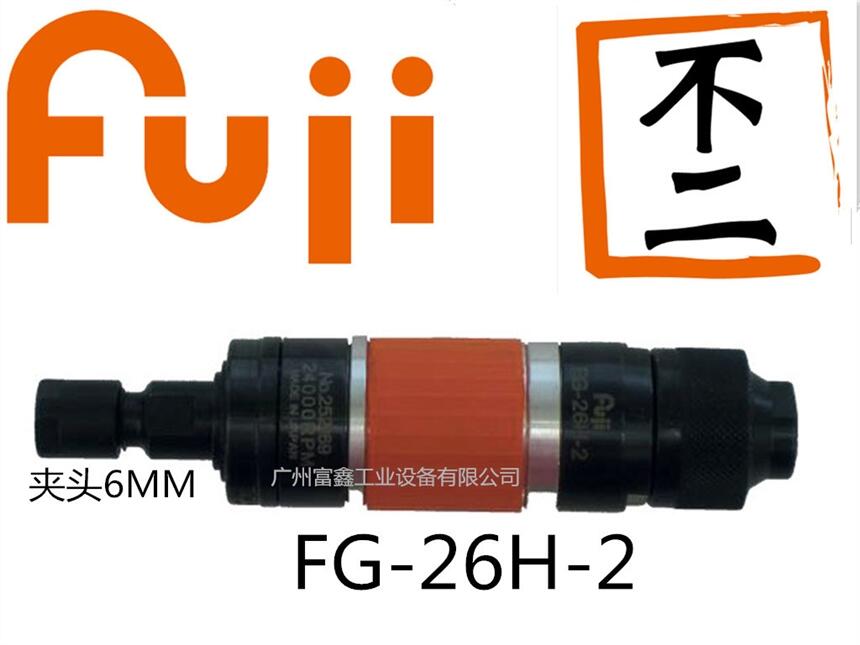 日本FUJI/富士氣動(dòng)工具:氣動(dòng)模磨機(jī)FG-26H-2