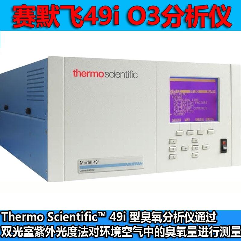 美國熱電賽默飛49i系列臭氧分析儀配件及耗材