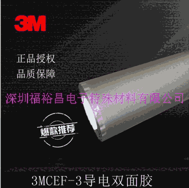 3MCEF-3導電膠 3MCEF-2導電雙面膠 3MCEF-1導電膠 有散料