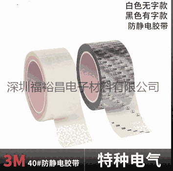 3M40帶字防靜電膠帶 3M40 透明膠帶 3M電工絕緣膠帶 防靜電透明聚酯薄膜