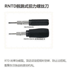 RNTD260CN RTD500CN等東日TOHNICHI扭力工具