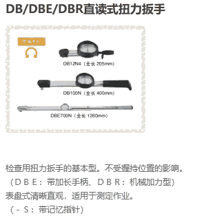 DB、DBE、DBR表盤式產(chǎn)品系列（日本東日TOHNICHI扭力工具）