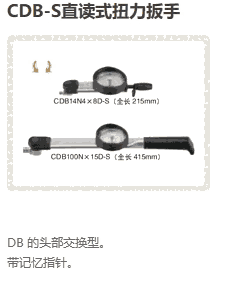 CDB-S交換頭式表盤產(chǎn)品系列（日本東日TOHNICHI扭力工具）