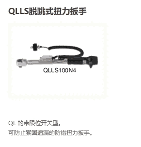 QLLS420N CLLS12NX8D CLLS25NX10D東日扭力工具 扳手