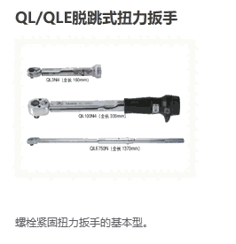 QL/QLE棘輪頭可調(diào)式扭力扳手（日本東日TOHNICHI扭力工具）