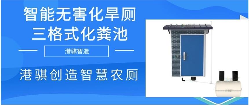 智能無(wú)害化旱廁三格式化糞池 高壓沖廁器-港騏