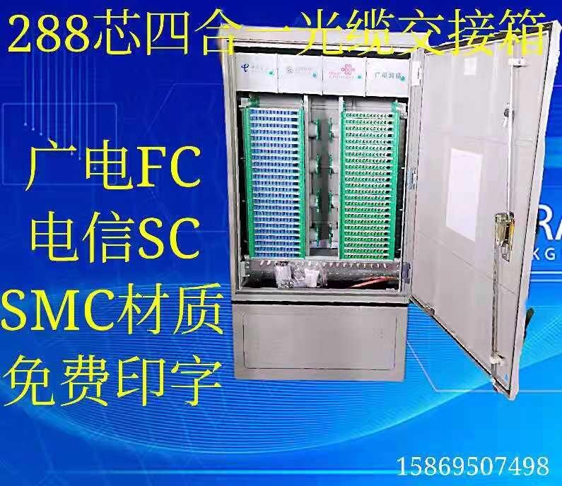 供應SMC288芯室外光纜交接箱576芯復合材質(zhì)光纖光交箱廠家價格