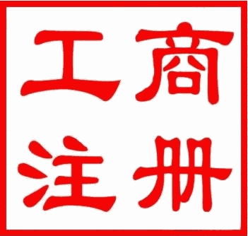 艾特公司加急注冊(cè)/變更/注銷/代理記賬/商標(biāo)注冊(cè)