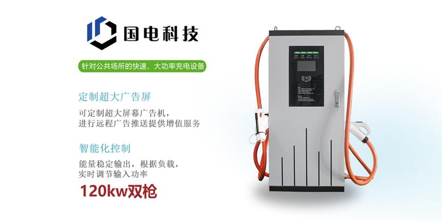 汽車充電樁專業(yè)生產(chǎn)120kw直流充電樁