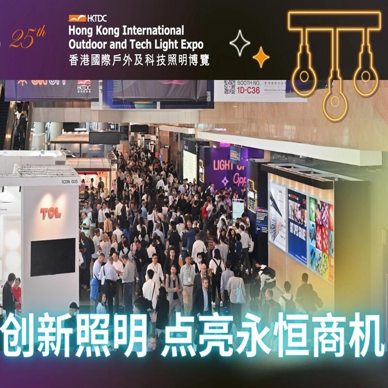 香港戶外照明展2024年香港秋季燈飾照明展覽會