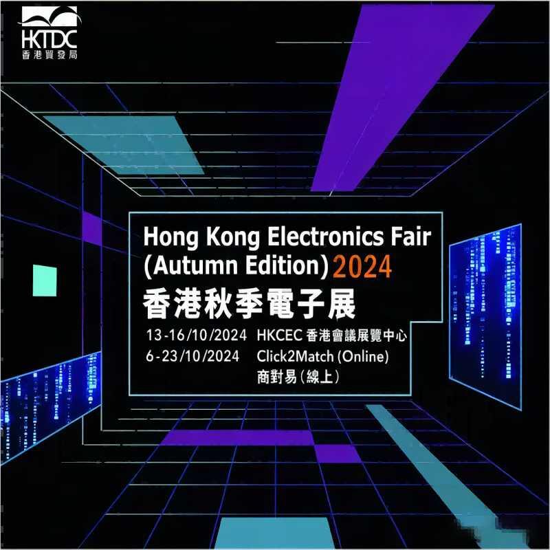 香港電子展,2024年香港秋季電子產品展覽會