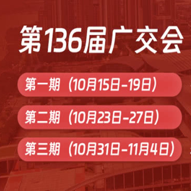 136屆交易會家電展位,秋季交易會攤位