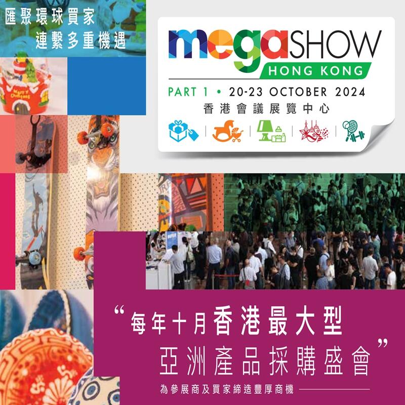 MEGA SHOW2024香港10月禮品玩具家品展