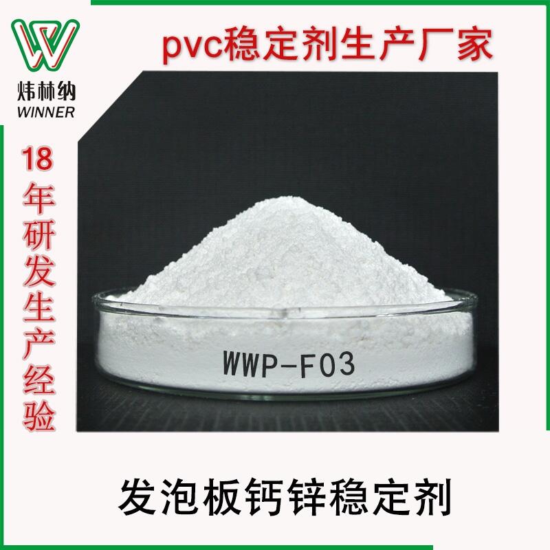 PVC發(fā)泡板鈣鋅穩(wěn)定劑 發(fā)泡型材發(fā)泡板墻板無毒環(huán)保穩(wěn)定劑廠家直銷