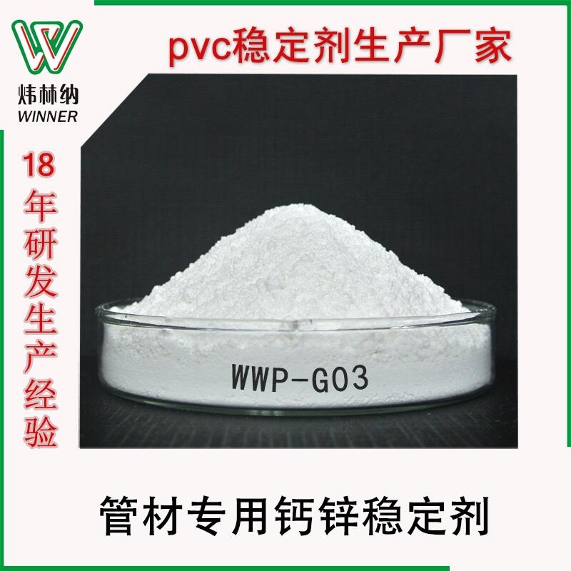 PVC鈣鋅穩(wěn)定劑廠家直銷耐熱管材無毒環(huán)保PVC鈣鋅復合熱穩(wěn)定劑