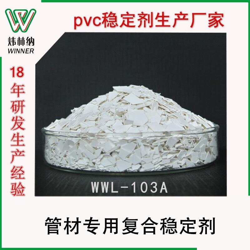 PVC熱穩(wěn)定劑 廠家直銷造粒擠出異型材片狀無塵PVC鉛鹽復(fù)合穩(wěn)定劑