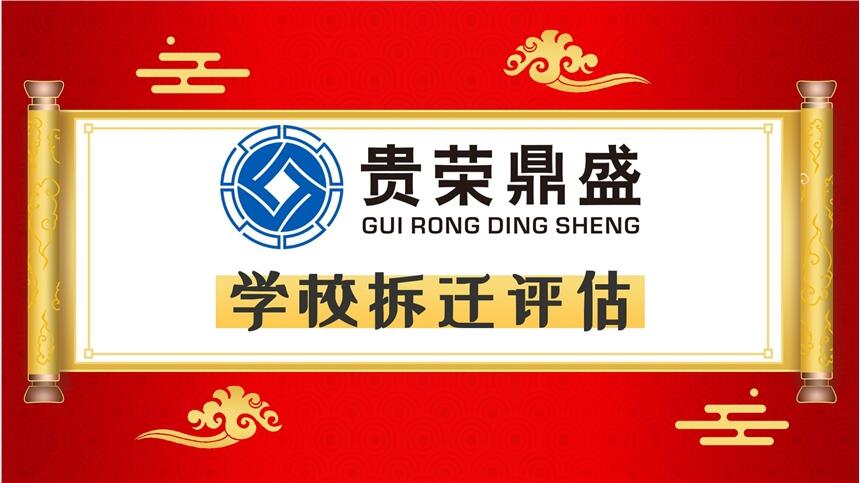 成都市崇州市學(xué)校拆遷評(píng)估度假山莊拆遷評(píng)估每天一薦