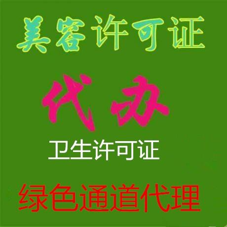 抓緊時間代理昌平區(qū)美容美發(fā)資質(zhì)代理執(zhí)照延期換證公司變更解異常