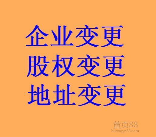 房山區(qū)高效率代辦公司注銷、代理股權(quán)變更轉(zhuǎn)讓速度快