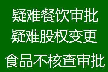 朝升幕合代理豐臺區(qū)食品經(jīng)營許可證、審批公共場所衛(wèi)生許可證