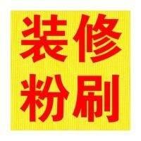 河西
做刷墻——專業(yè)墻面粉刷修補(bǔ)