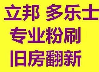 霸州 
專業(yè)施工刷墻公司——整體翻新價格