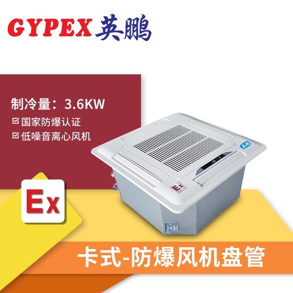 大慶防爆風(fēng)機(jī)盤管，嵌入式防爆風(fēng)機(jī)盤管