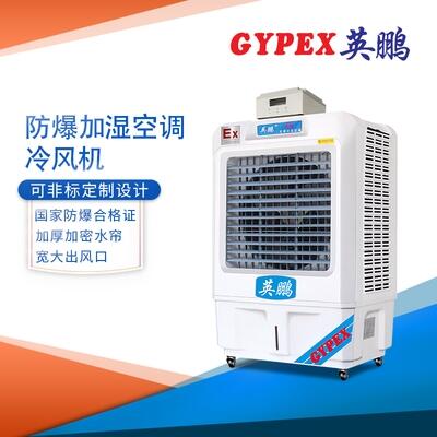 廈門(mén)防爆加濕空調(diào)-防爆加濕冷風(fēng)機(jī)