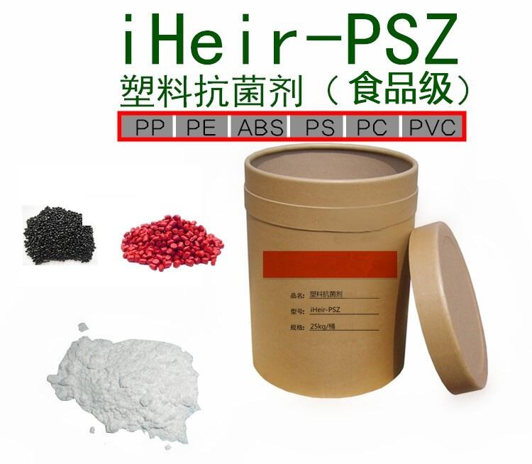 供應(yīng)無機(jī)銀離子 食品級塑料抗菌劑 iHeir-Psz