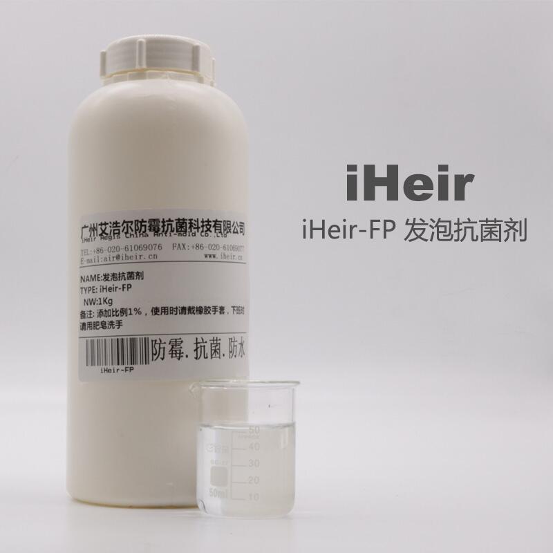 艾浩爾橡膠發(fā)泡抗菌除臭劑 iHeir-FP