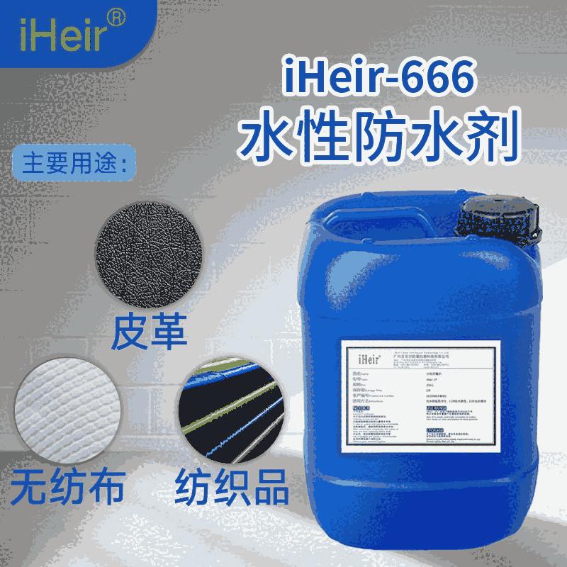 水性三防防水劑iHeir-666