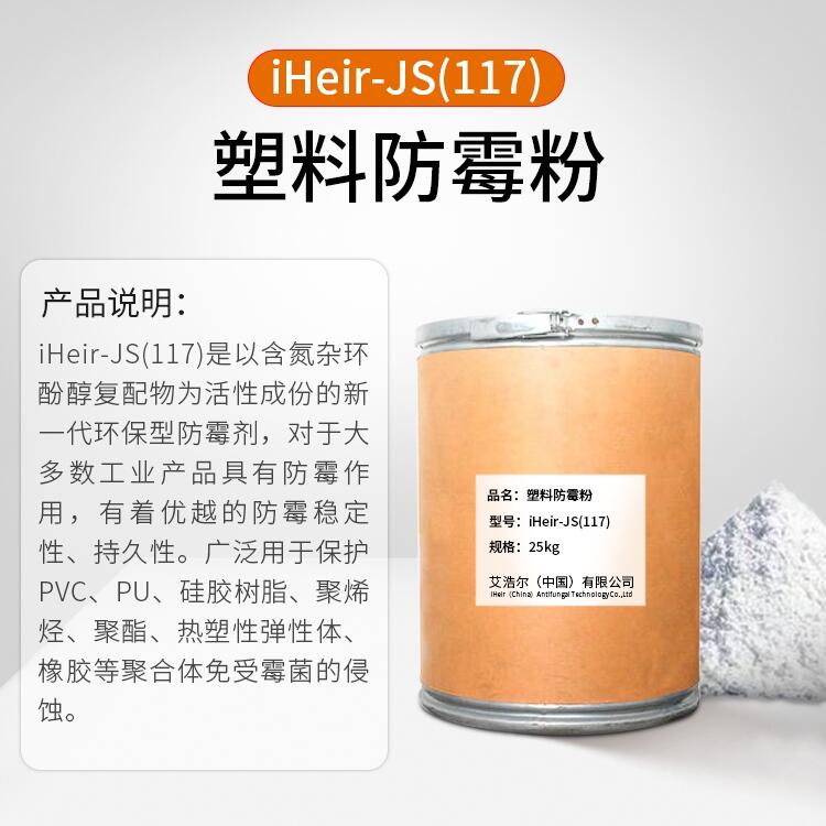 塑料防霉劑iHeir-js117塑料產(chǎn)品添加劑