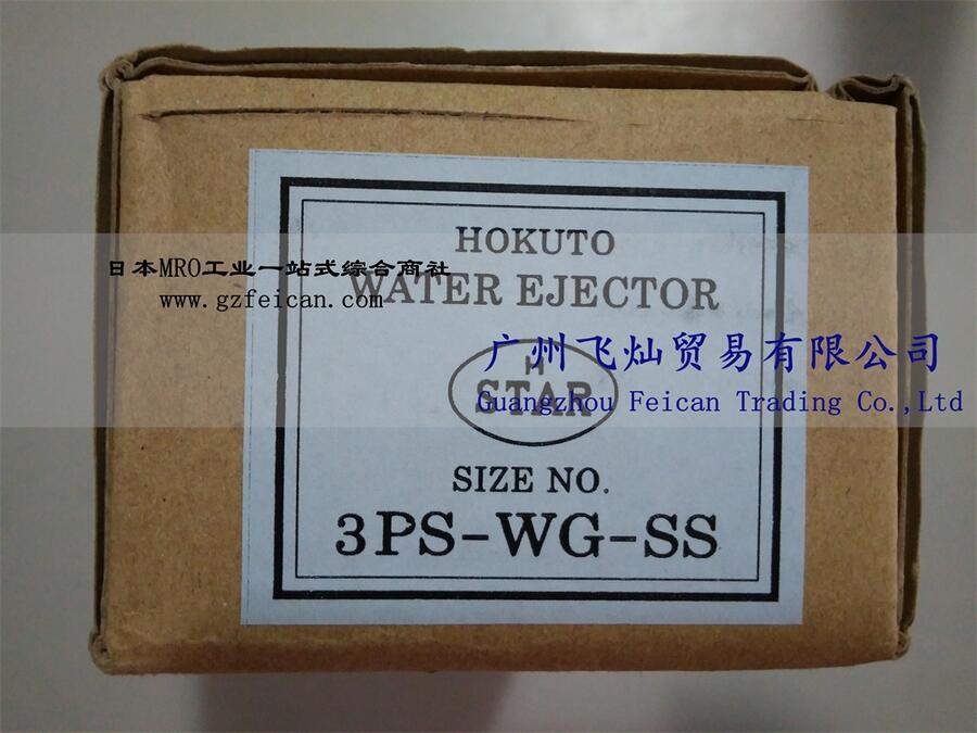 日本hokuto北斗噴射器3PS-WG-SS