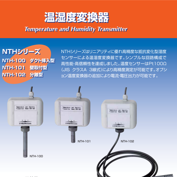 日本NIHON DENSOKU電測(cè)溫濕度變送器NTH-102-1-T1-L2