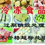 廣州市過期食品銷毀，冷凍食品專業(yè)銷毀方案