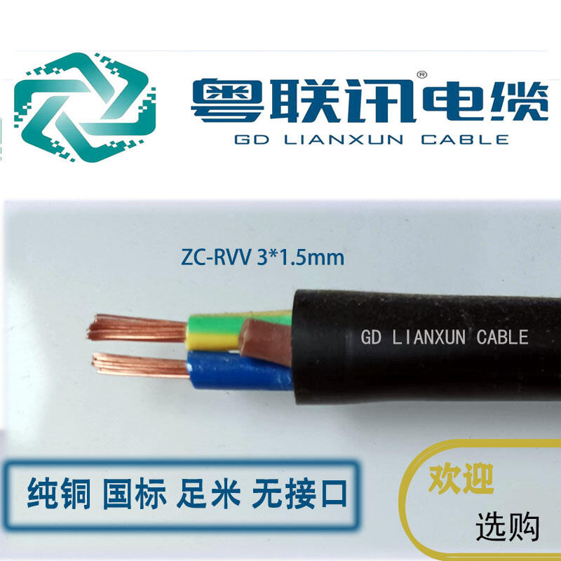 供應(yīng)粵聯(lián)訊電纜電線RVV 絕緣護(hù)套軟線