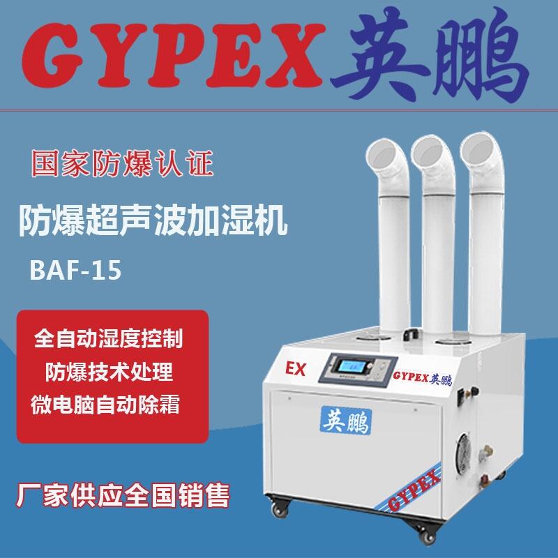 呼和浩特防爆加濕機(jī)，化工廠防爆加濕機(jī)