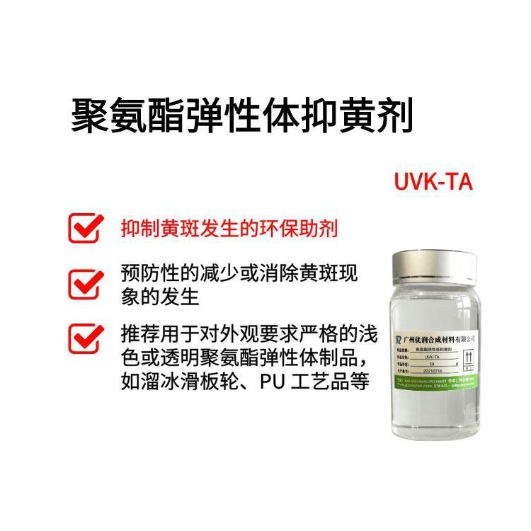 廠家直銷-聚氨酯彈性體抑黃劑 UVK-TA