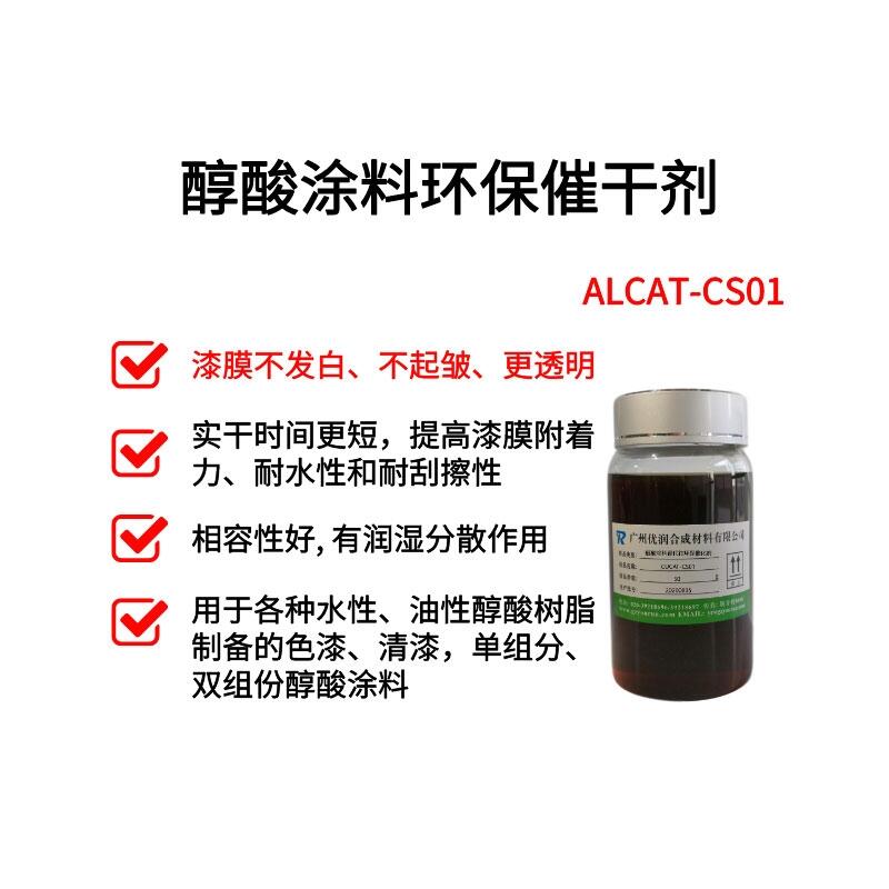 醇酸涂料替代鈷催干劑 ALCAT-CS01